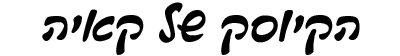 הקיוסק