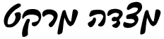 מצדה מרקט